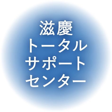 滋慶トータルサポートセンター