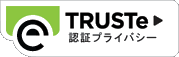 TRUSTeプライバシー・プログラムのライセンシー